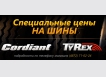 Cпециальные цены на шины Tyrex и Сordiant